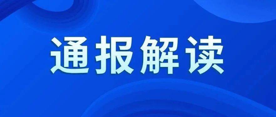 通报解读丨违规拥有非上市公司股份如何认定_规定_企业_活动
