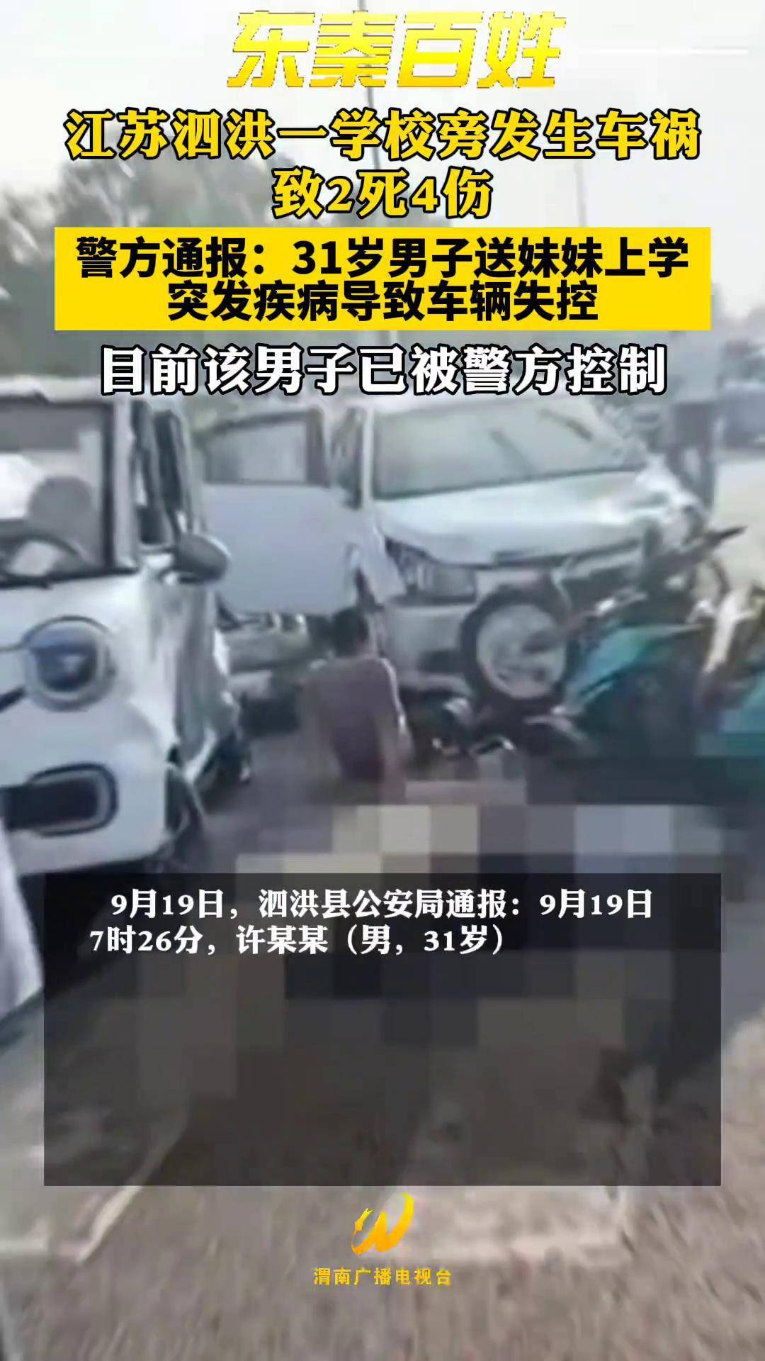 江苏泗洪一学校旁发生车祸致2死4伤,警方通报:31岁男子送妹妹上学