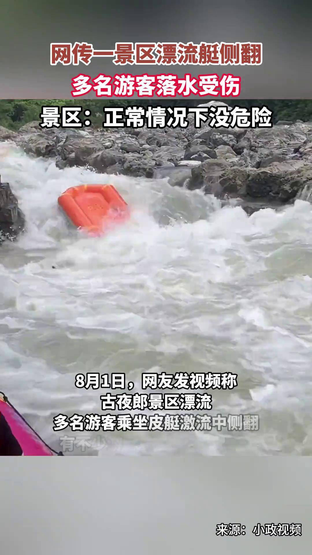 网传一景区漂流艇侧翻,多名游客落水受伤,景区:正常情况下没危险热点