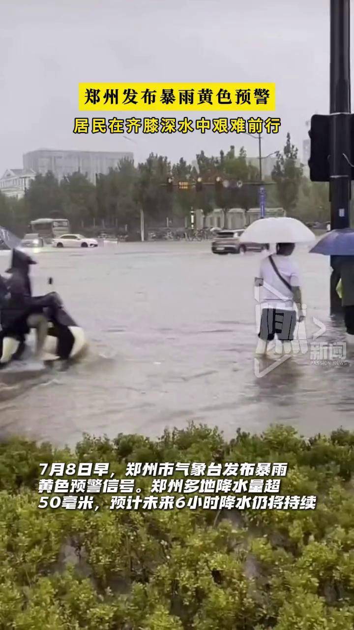7月8日早,郑州市气象台发布暴雨黄色预警信号.