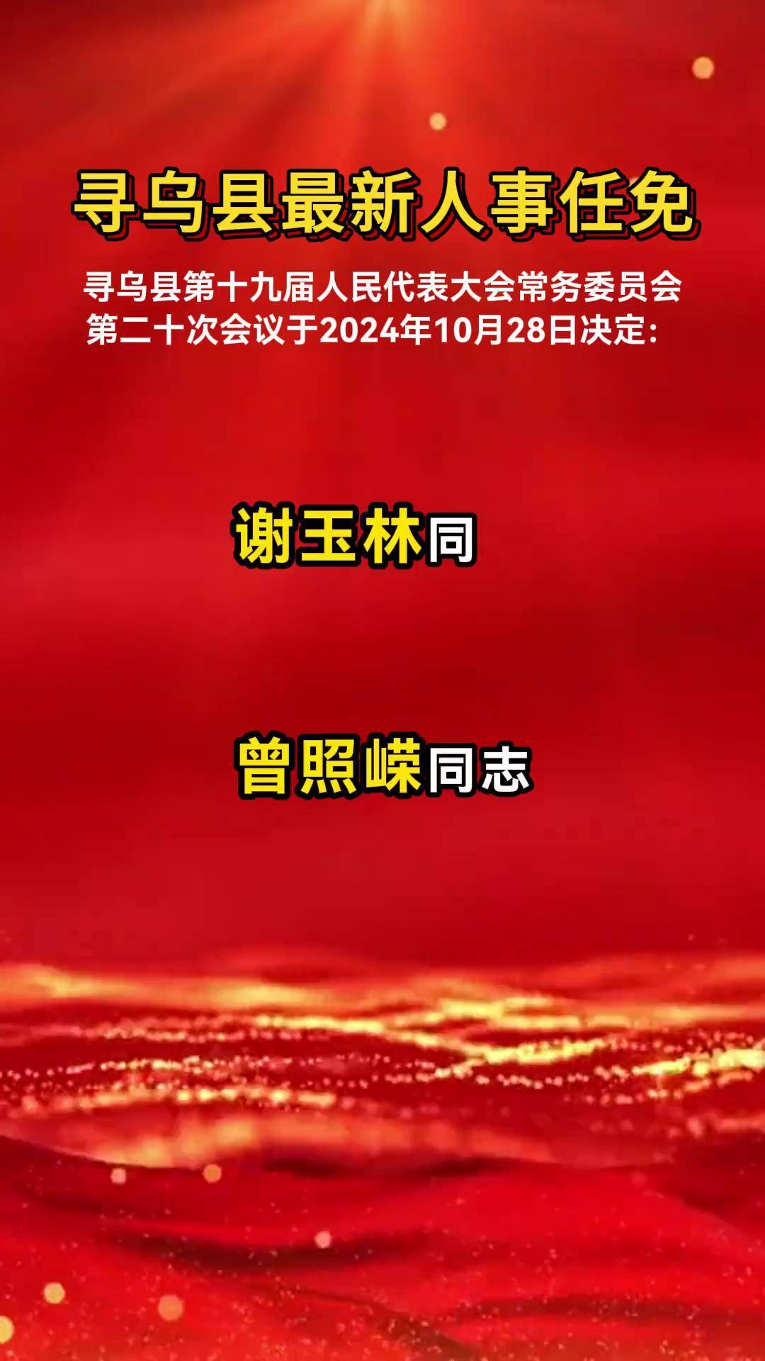寻乌县最新人事任免 来源:赣南日报 赣州人事 寻乌县