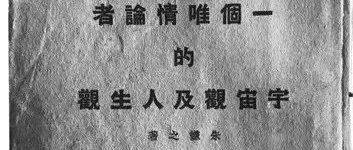 40多人,3年时间整理,一千万字!这位中国“百科全书式学者”的全集出版_朱谦之_学术_先生