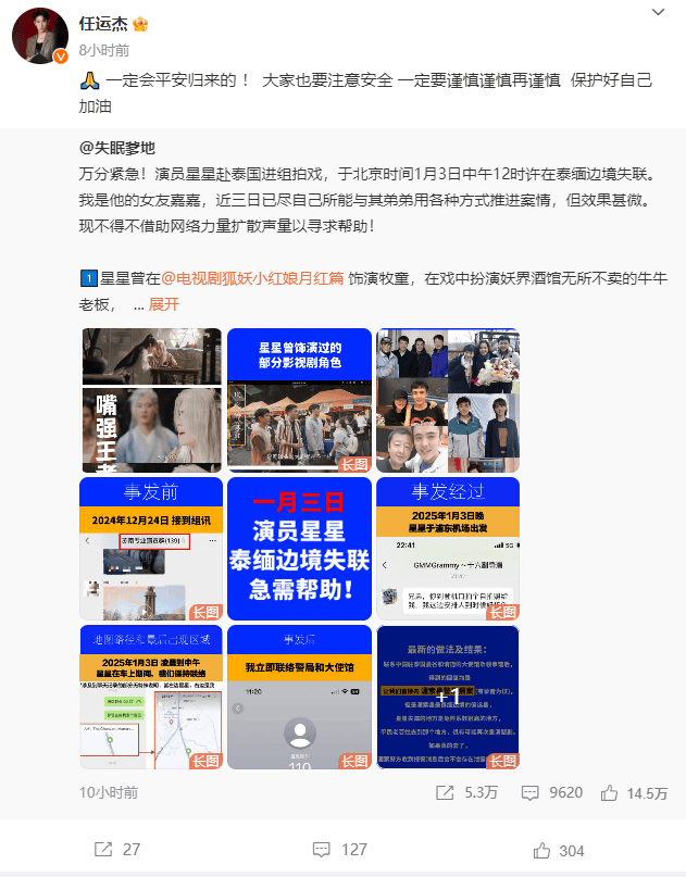 热播剧男演员在泰缅边境拍戏突失联？自称女友的博主发文求助，龚俊等艺人转发