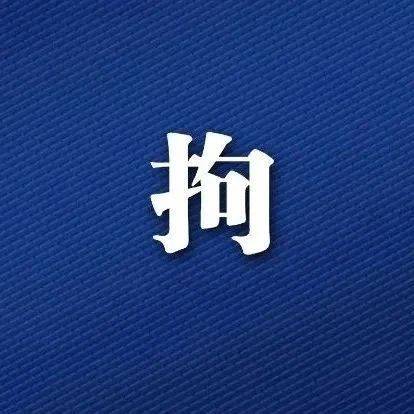 周某、陆某某,在淮安被拘_报警_涟水县_警方