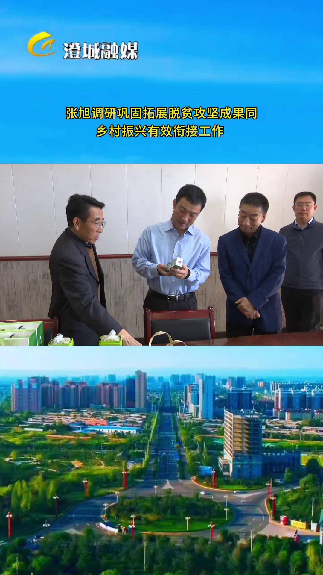 张旭调研巩固拓展脱贫攻坚成果同乡村振兴有效衔接工作(来源:澄城新闻