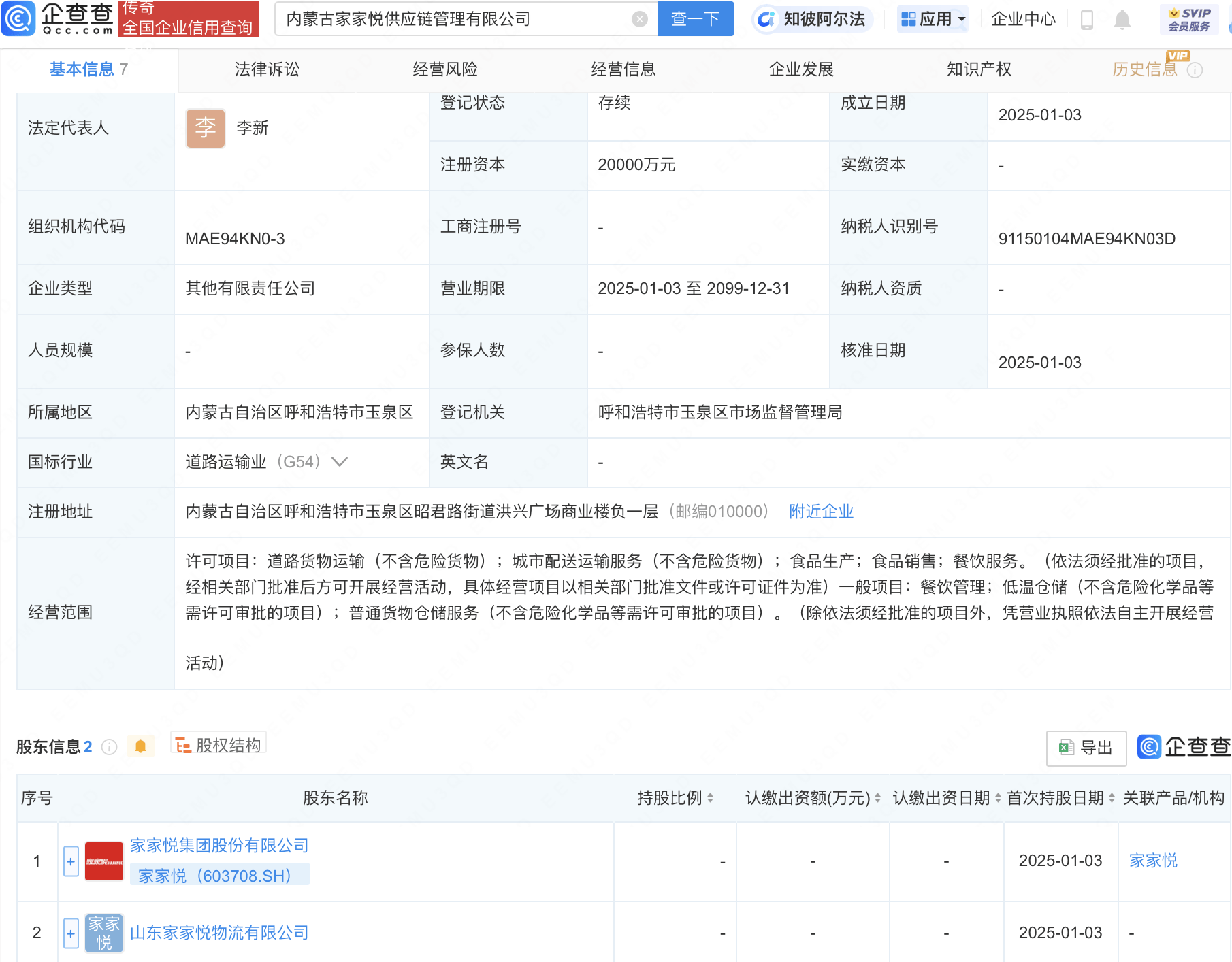 家家悦在内蒙古投资成立供应链管理公司