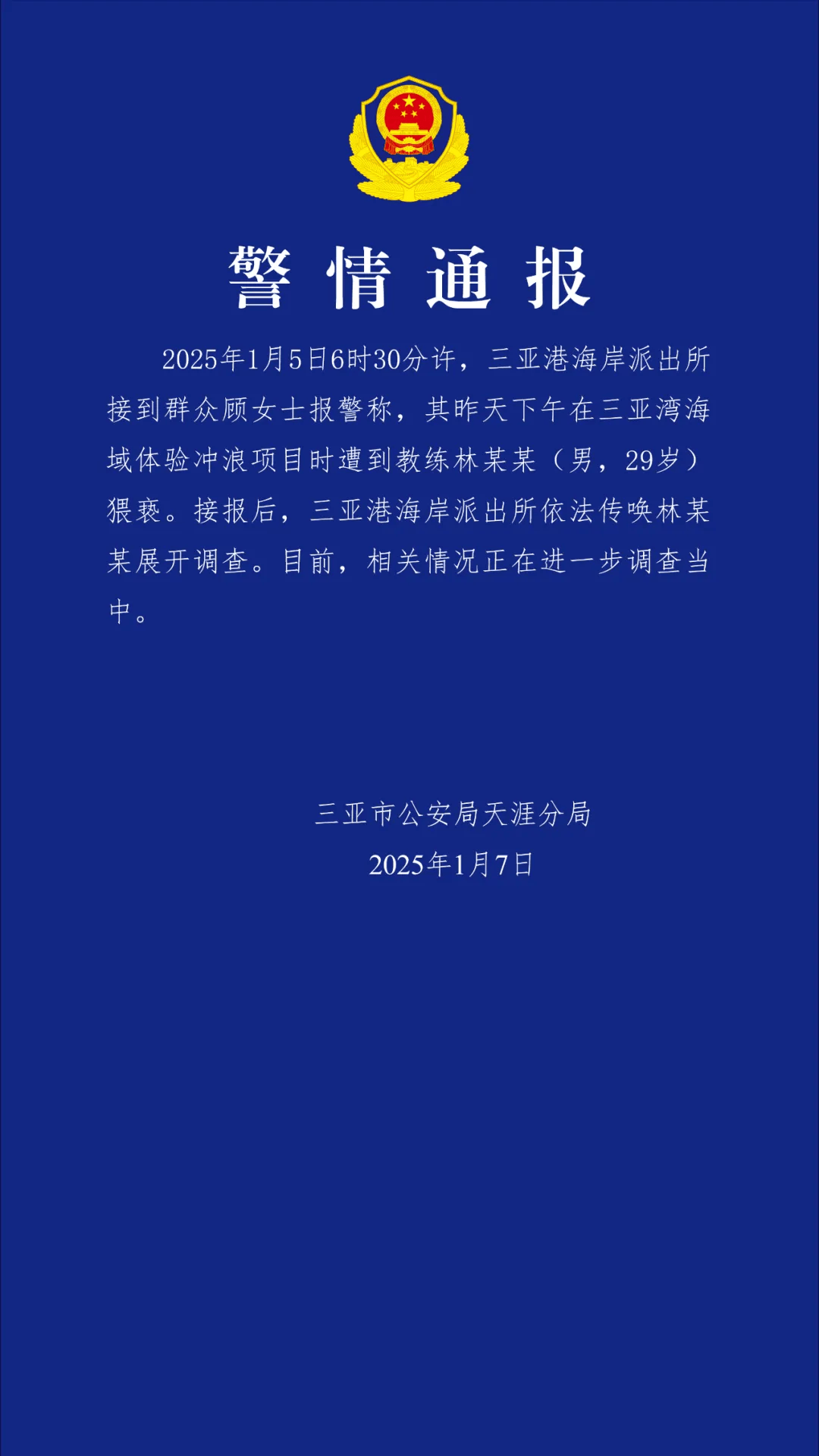 “一女子报警称体验冲浪项目时遭教练猥亵”，三亚警方通报