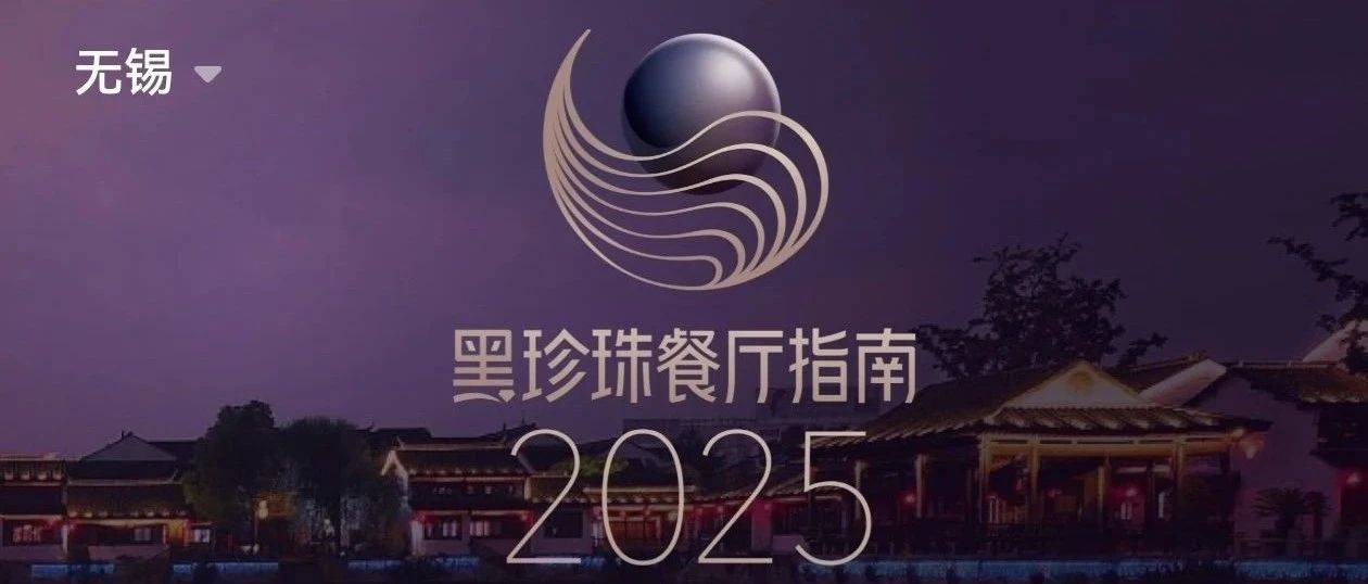2025黑珍珠餐厅指南发布 无锡上榜四家_餐饮_城市_消费