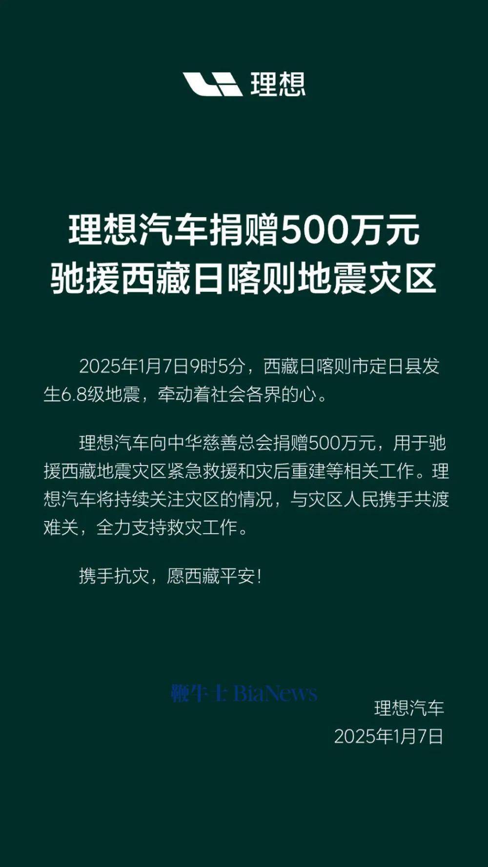 理想汽车捐赠500万元驰援西藏地震灾区