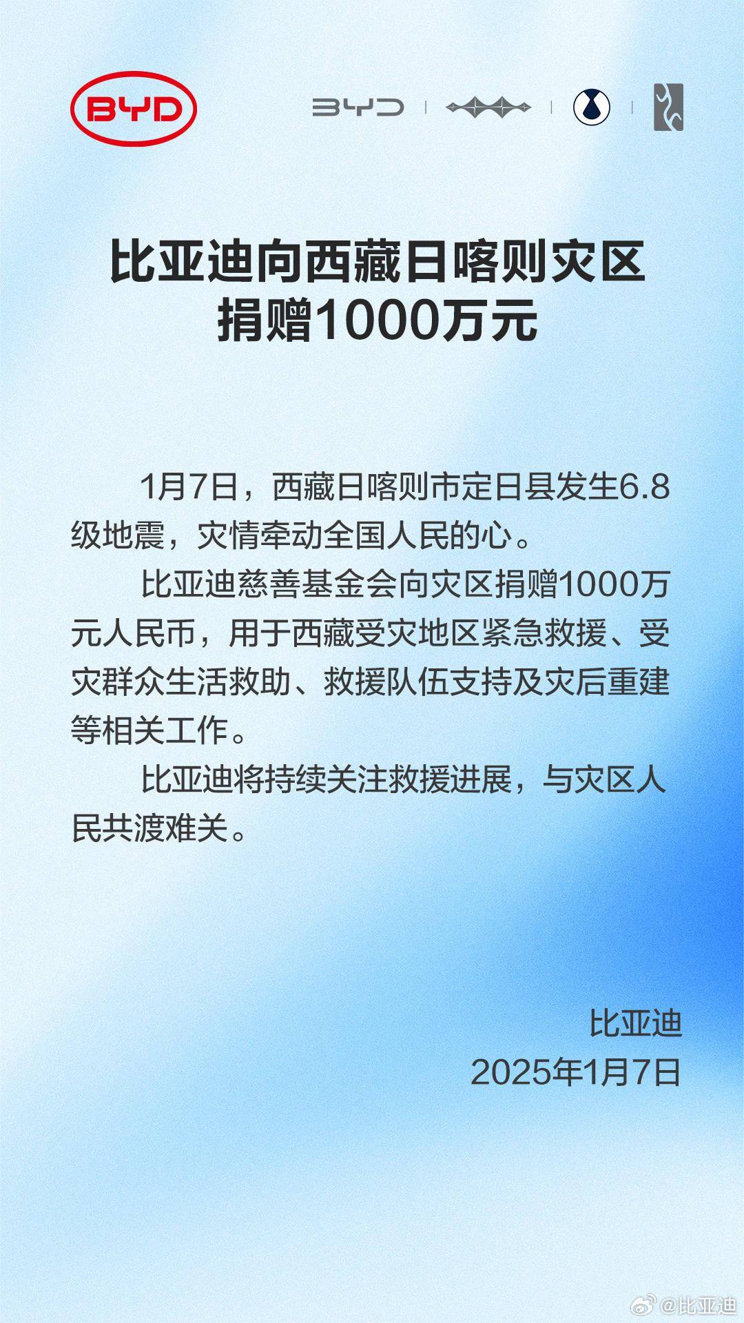 比亚迪向西藏日喀则地震灾区捐赠 1000 万元