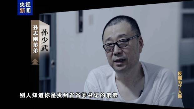 孙志刚贪腐几乎从不亲自经手，弟弟成为“白手套”
