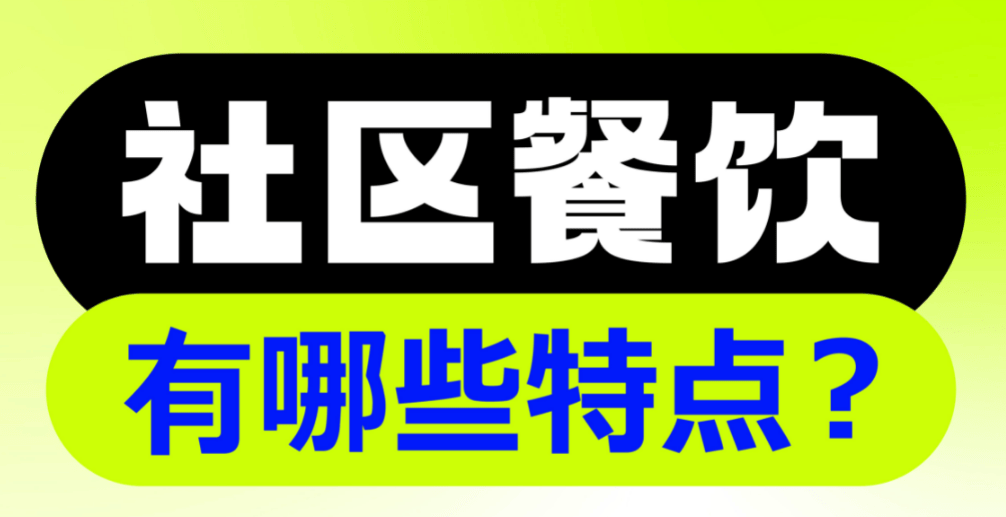 社区餐b33体育网址饮应以“家庭”为最小研究单位健康和丰俭由人是生命线(图1)