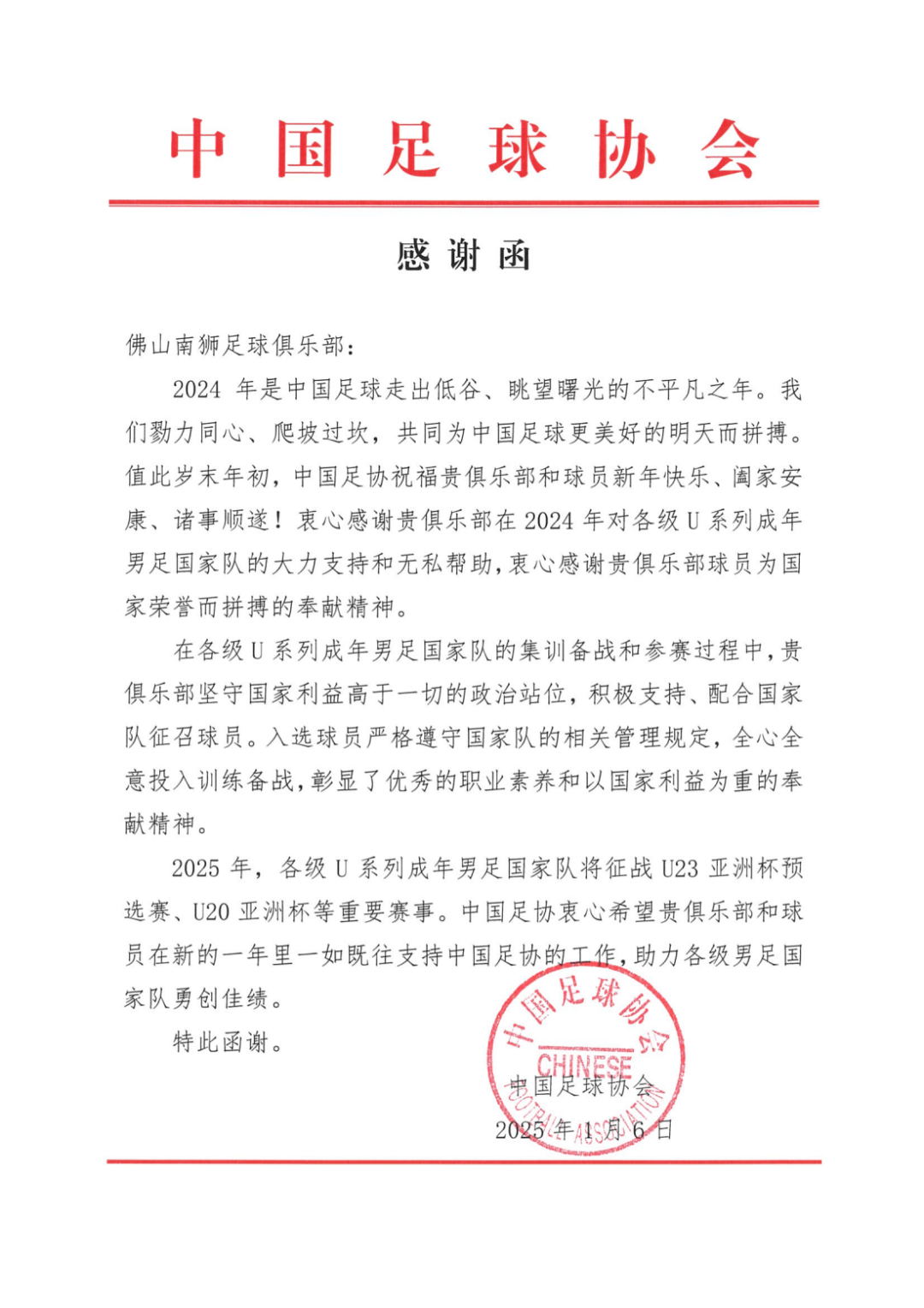 佛山南狮足球俱乐部收到中国足球协会感谢信