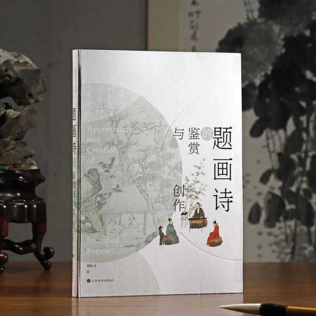 “读懂+写好”题画诗的必备指南！200首传世画作题诗，词句典故、立意构思、体裁书写，一书全解！_创作_徐渭_鉴赏者