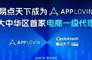 AppLovin官宣首家电商一级代理，开拓电商广告走势坚决