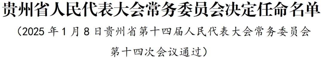 陈云坤任贵州省教育厅厅长，王春任贵州省住房和城乡建设厅厅长