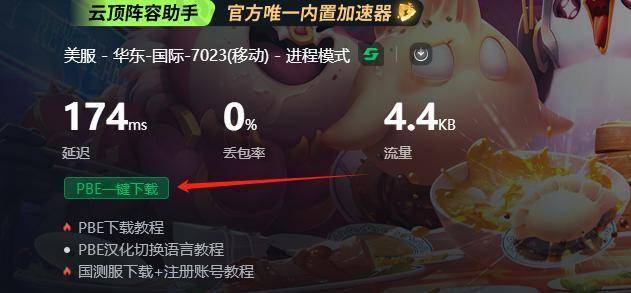 云顶之弈美测服PBE福星回归！如何抢先体验？PBE下载安装一文解锁(图7)