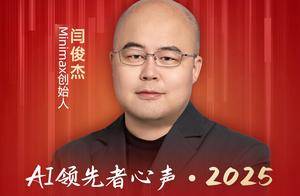 Minimax创始人闫俊杰:保持专注,打好核心技术创新攻坚战| AI领先者心声・2025_日报_变革_人工智能