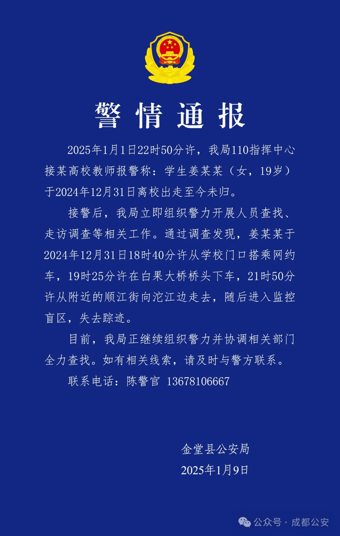 19岁女大学生离校失联9天，成都公安通报寻人：进入监控盲区，正组织警力全力查找