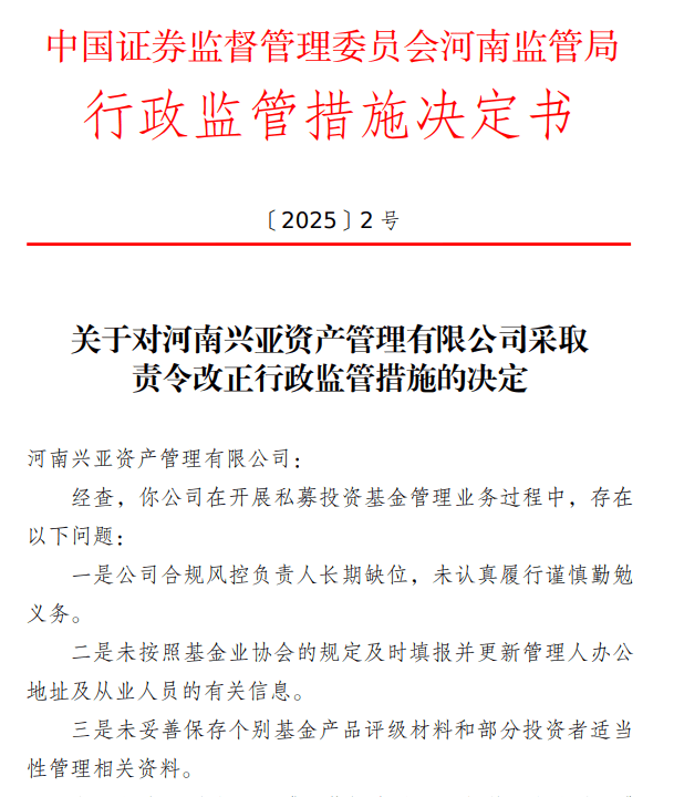 河南兴亚资产被责令改正，私募基金管理业务中多项违规