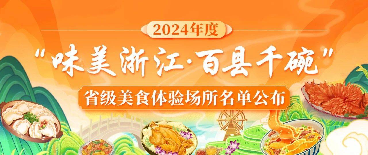 2024年度“味美浙江·百县千碗”省级美食体验场所名单公布_申报_工作_旅游