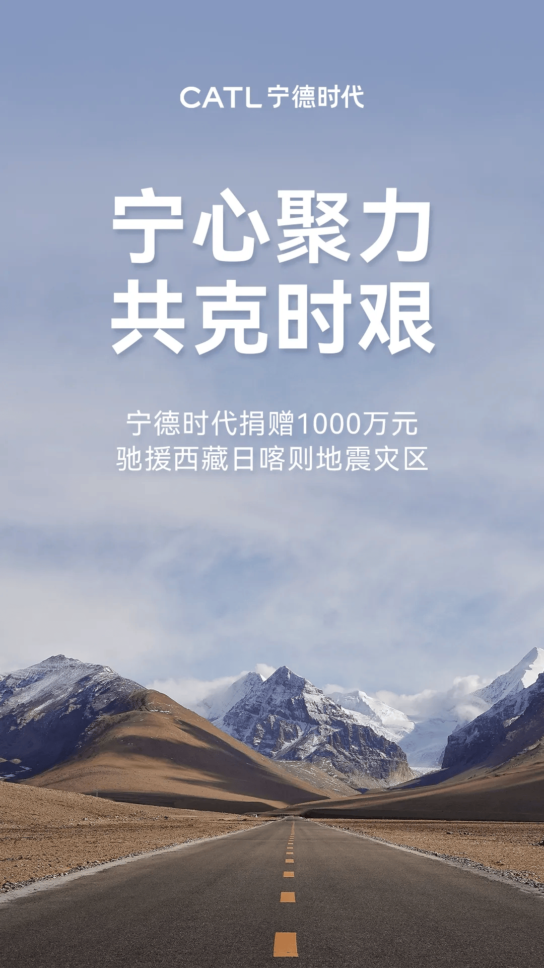 1000万! 宁德时代捐款支援日喀则地震灾区！