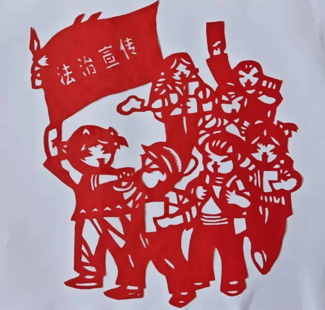 【"强国复兴有我"法治文化作品展播】剪纸