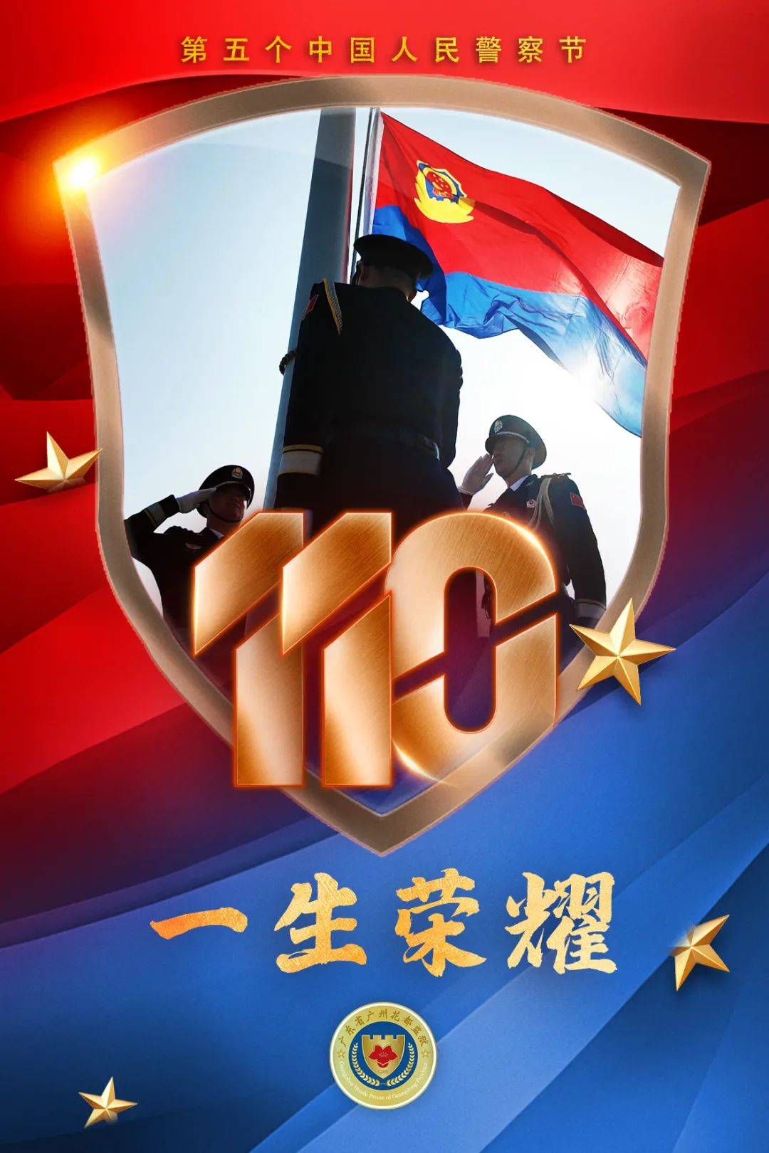 警察节
