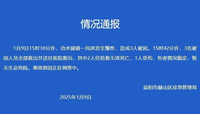 湖南益阳一民房发生爆炸 致2死1伤