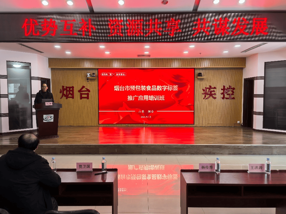合作共“营”·食安烟台—烟台市疾控中心与食品伙伴网举行合作签约仪式暨预包装食品数字标签推广应用培训班