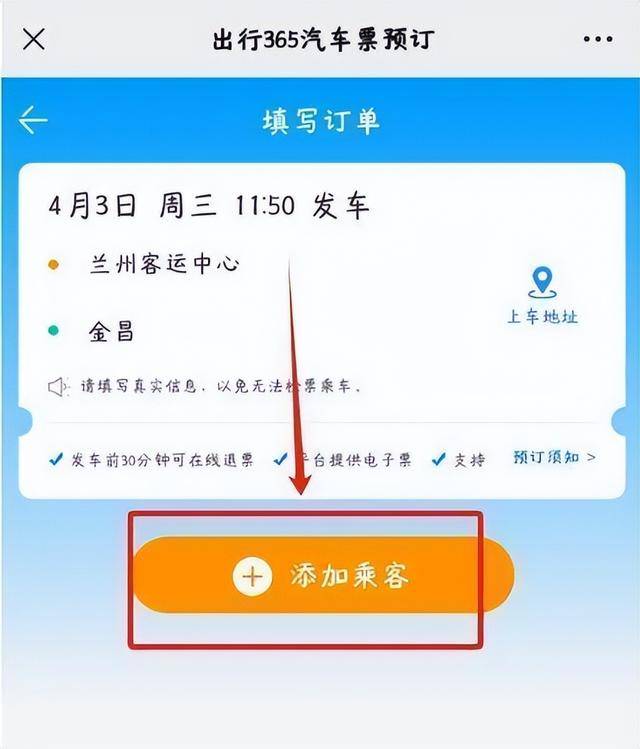 汽车票网上订票预订图片