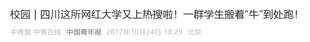 澳门新葡萄新京登录大学生白天上课晚上“搬牛”川农回应：已成为学校传统(图3)