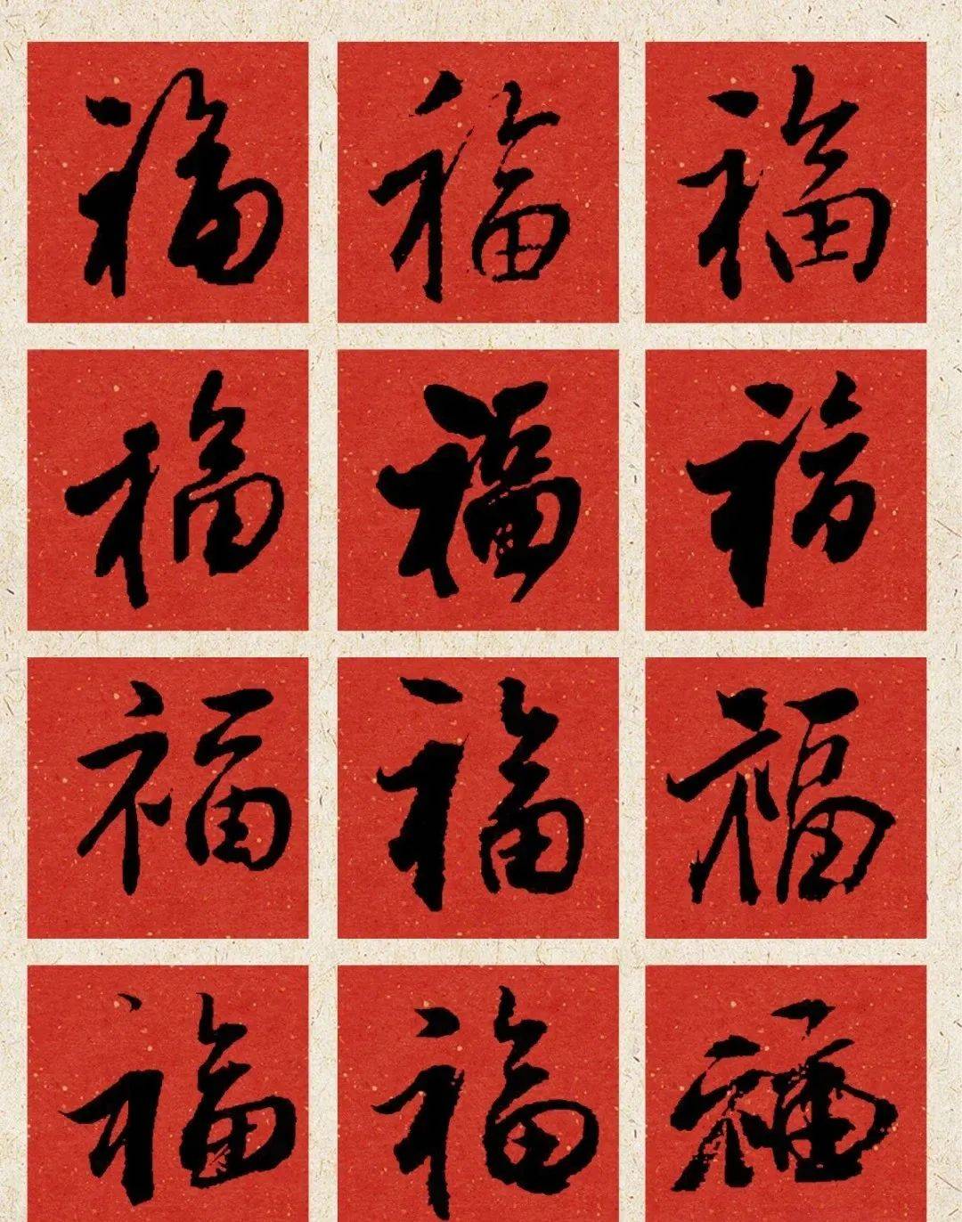 福字的108种写法,总有一种适合你!