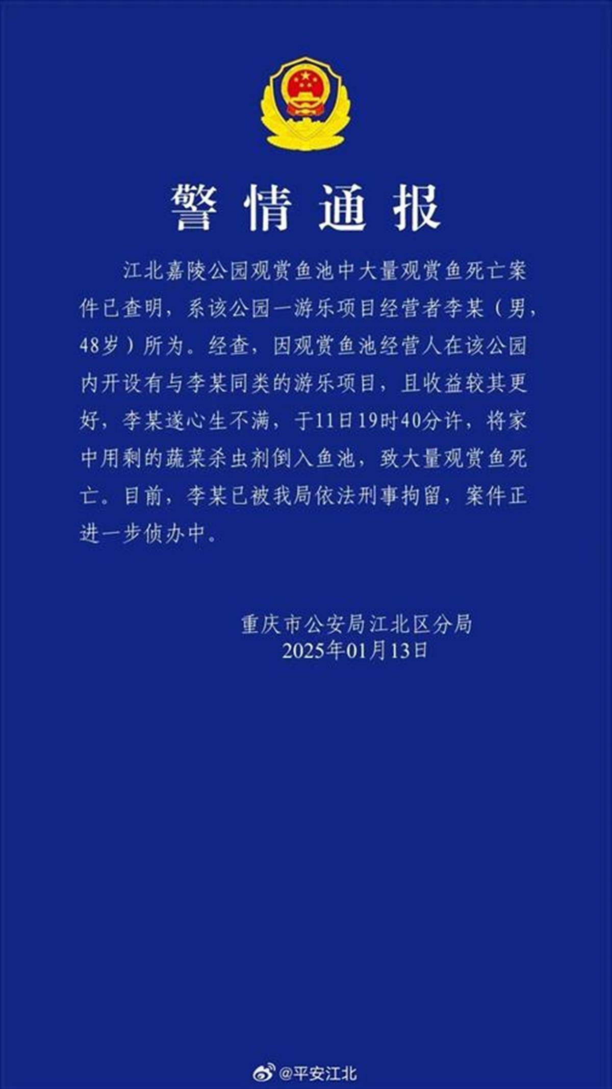 重庆观音桥商圈一公园内观赏鱼大量异常死亡，警方通报：48岁男子被刑拘