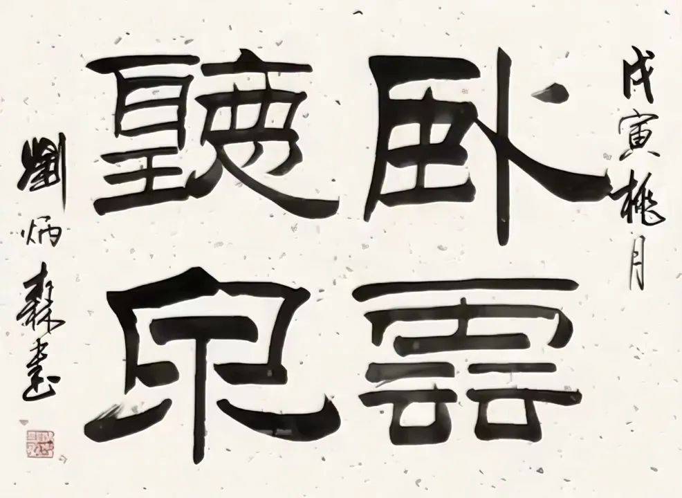 刘炳森47幅隶书四字吉语及隶书斗方书法欣赏