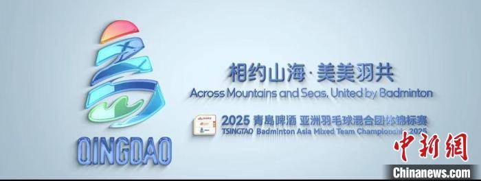 2025亚洲羽毛球混合团体锦标赛青岛启幕：会徽、口号、吉祥物惊艳亮相