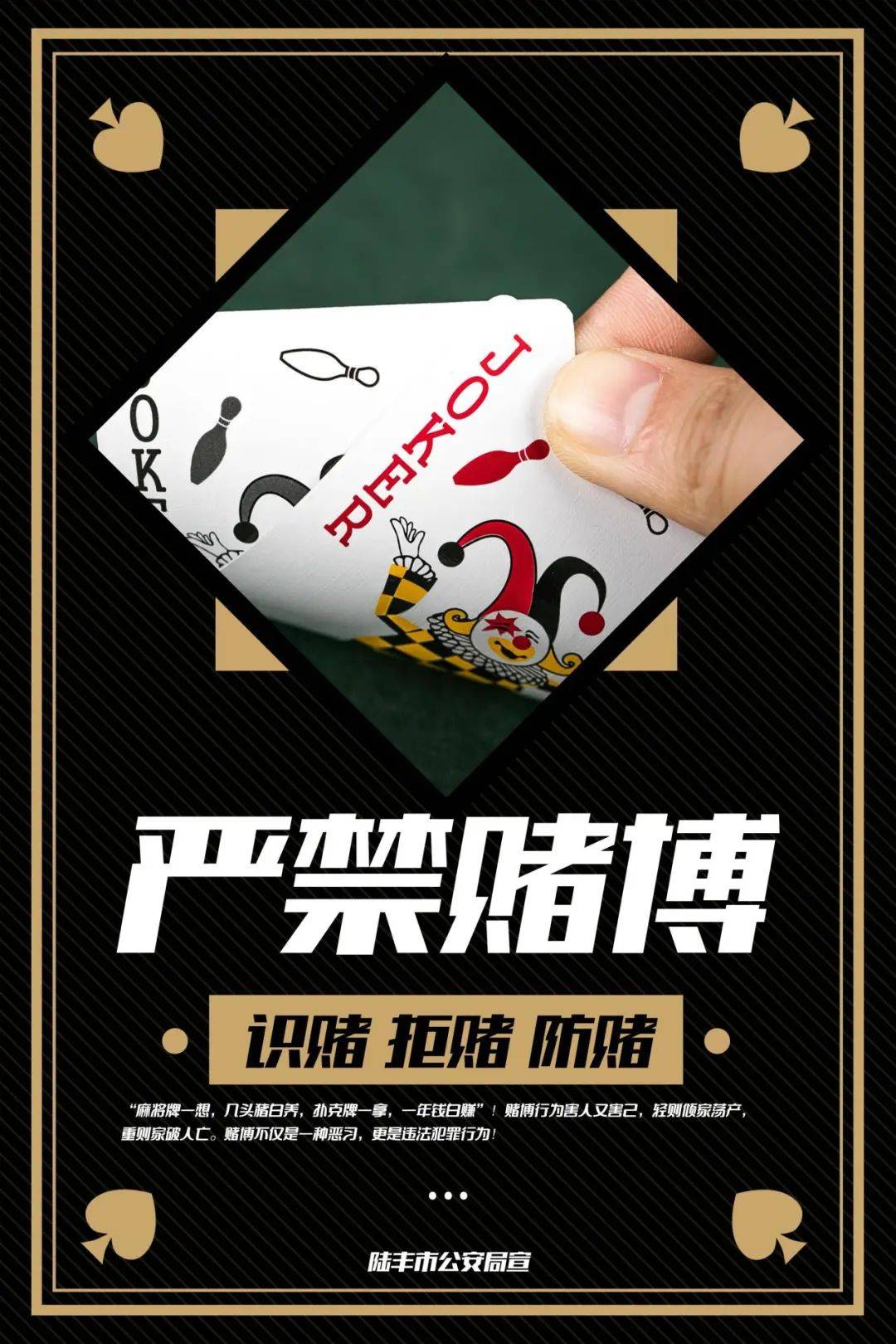 陆丰公安所有人知法守法认清危害远离赌博