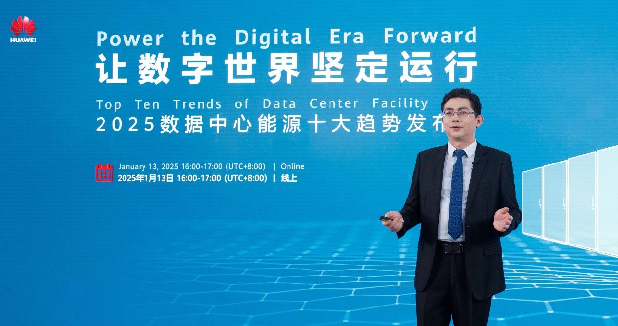 让数字世界坚定运行 | 华为发布2025数据中心能源十大趋势