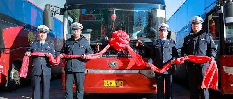 内蒙古2025年春运全面启动丨平安春运 交警同行_交通管理局_重点_应急