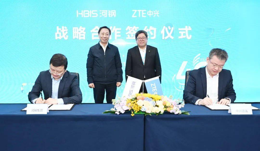 河钢集团与中兴通讯战略合作：开启合作新征程 中兴通讯、河钢集团合作：为工业企业科技创新助力