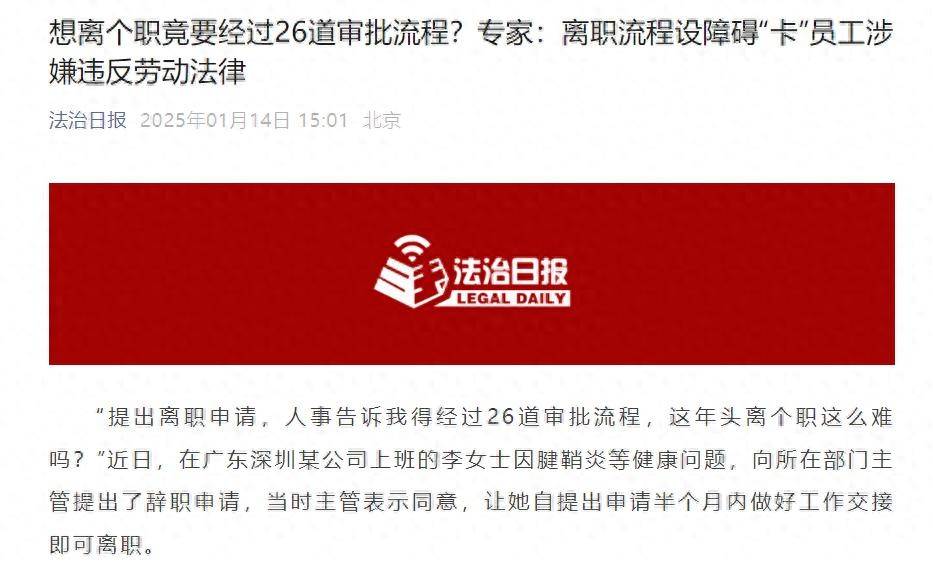 离职需经26道审批流程？人事部门称公司“规矩”，专家：“卡”员工涉嫌违反劳动法律
