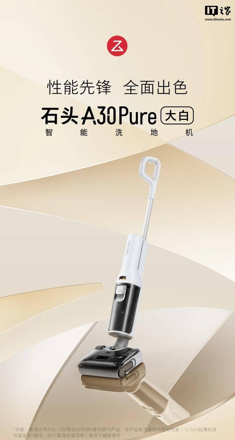 石头 A30 Pure 大白智能洗地机发布，国补到手价 1359 元起