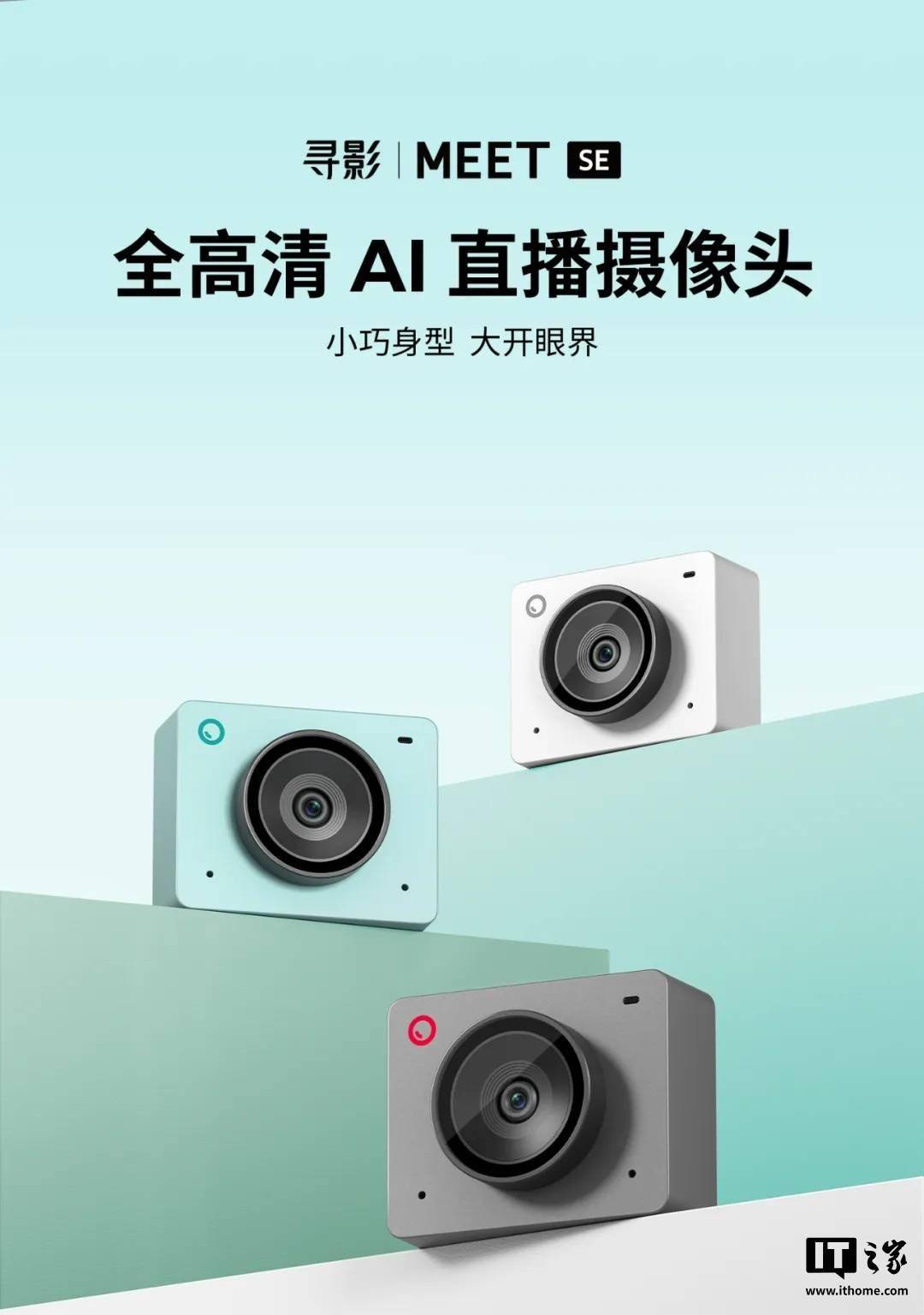 寻影 Meet SE 全高清 AI 直播摄像头发售：33.2g，499 元