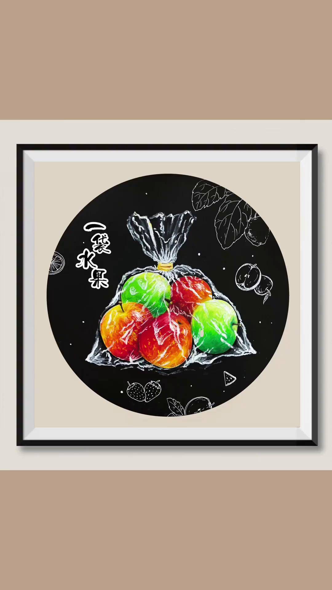 一袋水果 一起学画画 重彩油画棒 少儿美术 创意美术