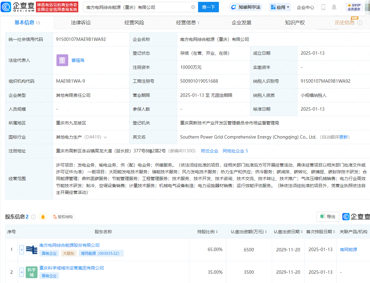 南网能源在重庆成立综合能源公司，注册资本1亿元