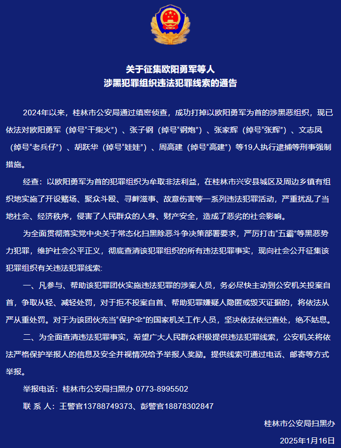 共19人被逮捕，桂林警方公开征集以“干柴火”欧阳勇军为首的涉黑恶组织违法犯罪线索