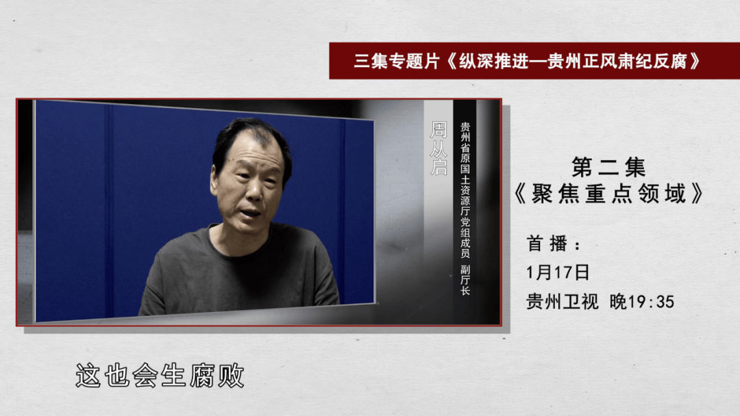 原省国土资源厅厅长朱立军、省医保局原局长宋宇峰、省水投集团原总经理李明卫等出镜忏悔,贵州反腐大片《纵深推进》今晚播出第二集 原省国土资源厅厅长朱立军、省医保局原局长宋宇峰、省水投集团原总经理李明卫等出镜忏悔,贵州反腐大片《纵深推进》今晚播出第二集