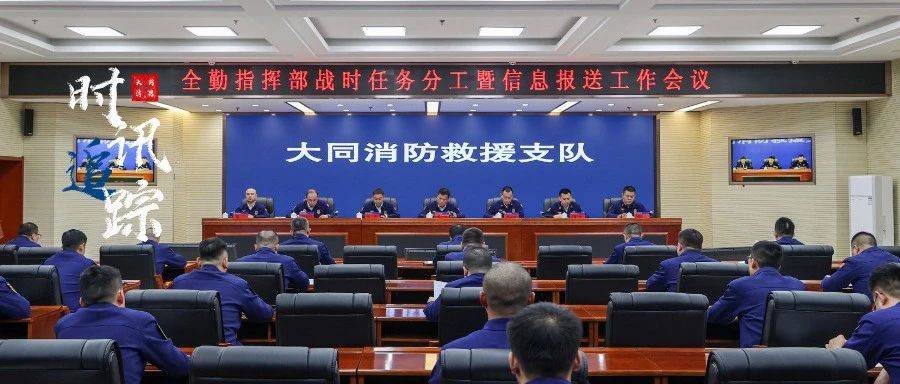 大同支队召开全勤指挥部指挥能力暨信息报送专项培训_工作_人员_实战