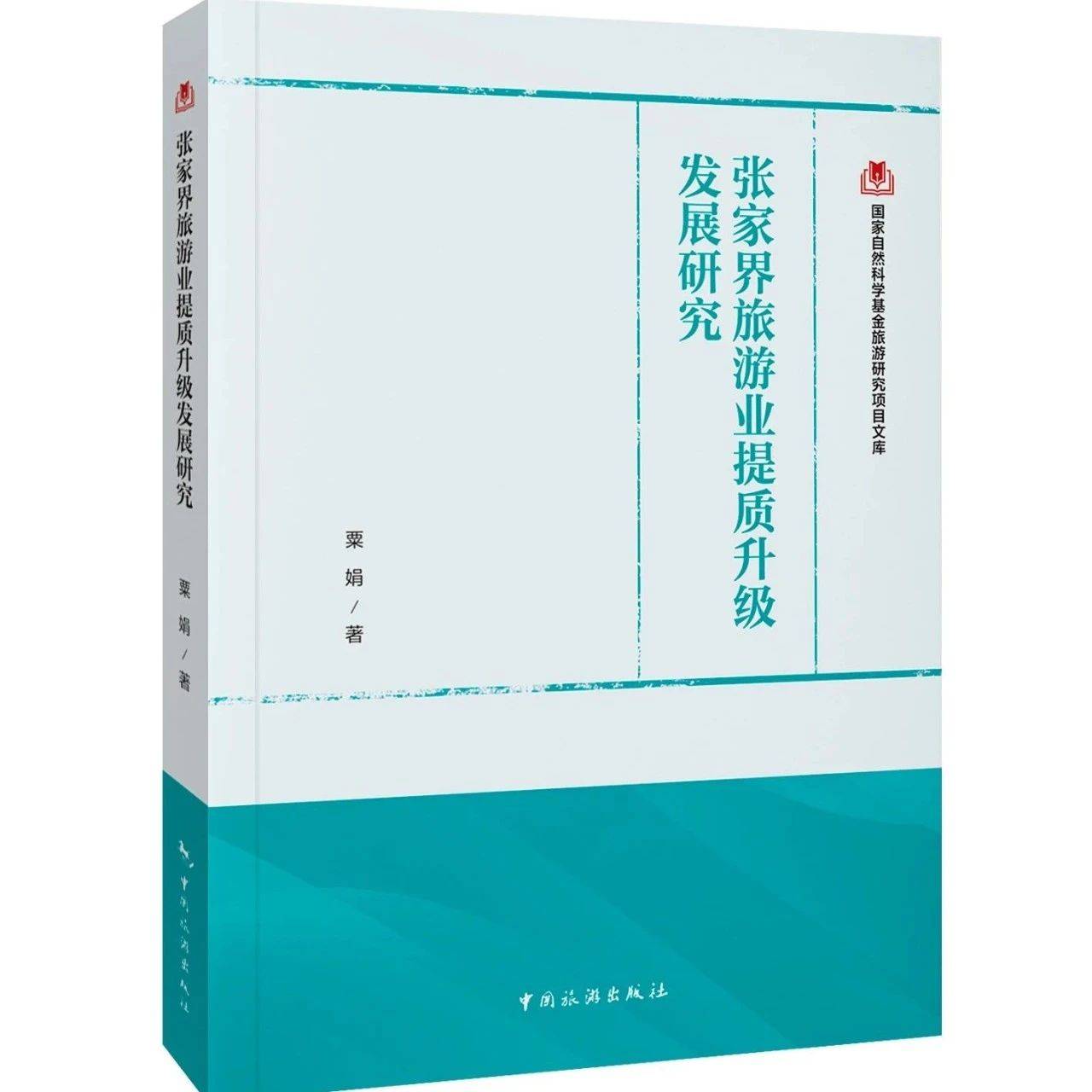 国家自然科学基金旅游研究项目文库：《张家界旅游业提质升级发展研究》湖南省粟娟市场 