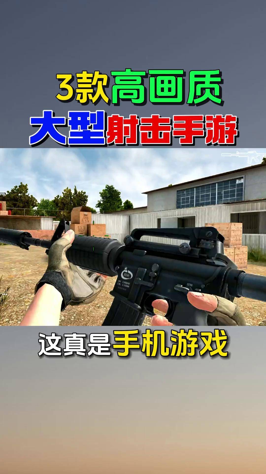 射击类游戏手机版真实有哪些游戏(射击类游戏手机版真实有哪些游戏好玩)